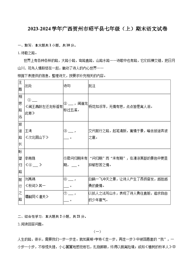 2023-2024学年广西贺州市昭平县七年级（上）期末语文试卷（含详细答案解析）第1页