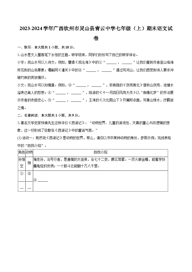 2023-2024学年广西钦州市灵山县青云中学七年级（上）期末语文试卷（含详细答案解析）第1页