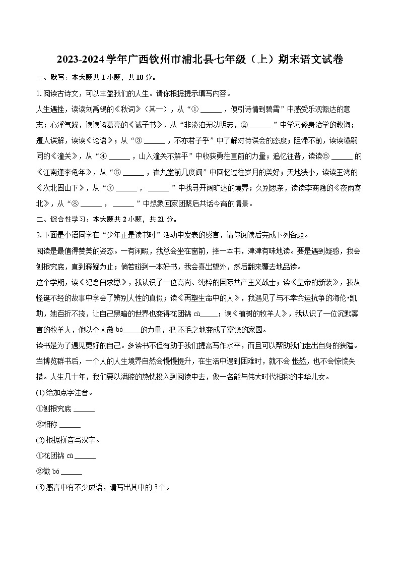 2023-2024学年广西钦州市浦北县七年级（上）期末语文试卷（含详细答案解析）第1页