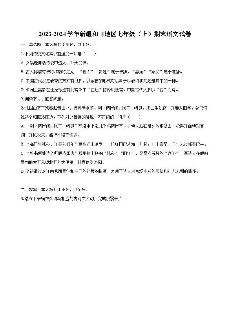2023-2024学年新疆和田地区七年级（上）期末语文试卷（含详细答案解析）第1页