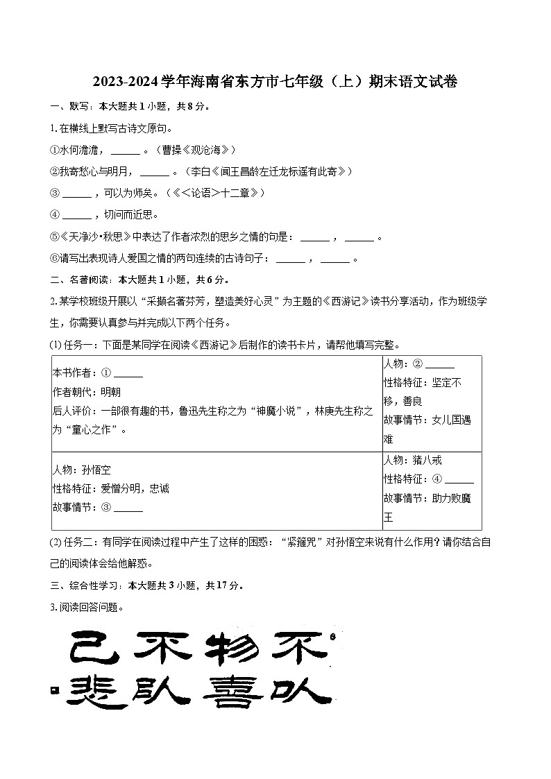 2023-2024学年海南省东方市七年级（上）期末语文试卷（含详细答案解析）第1页