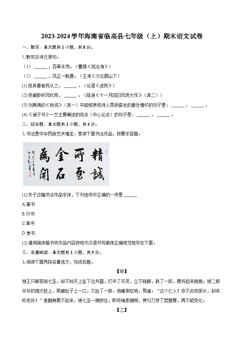 2023-2024学年海南省临高县七年级（上）期末语文试卷（含详细答案解析）第1页
