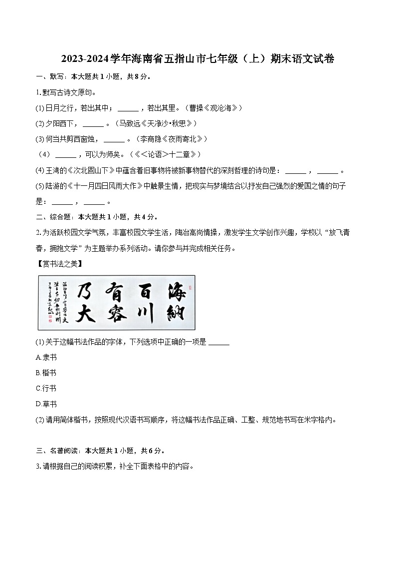 2023-2024学年海南省五指山市七年级（上）期末语文试卷（含详细答案解析）第1页