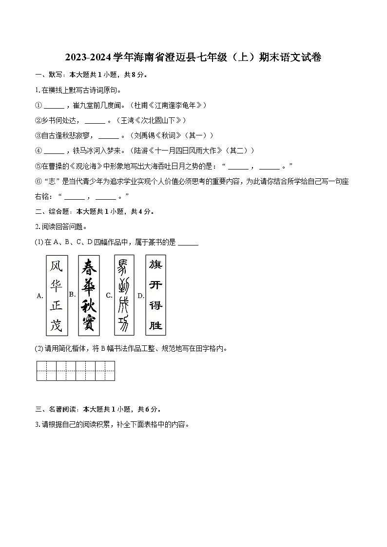 2023-2024学年海南省澄迈县七年级（上）期末语文试卷（含详细答案解析）第1页