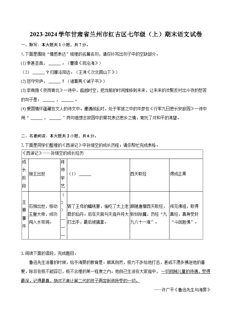 2023-2024学年甘肃省兰州市红古区七年级（上）期末语文试卷（含详细答案解析）第1页