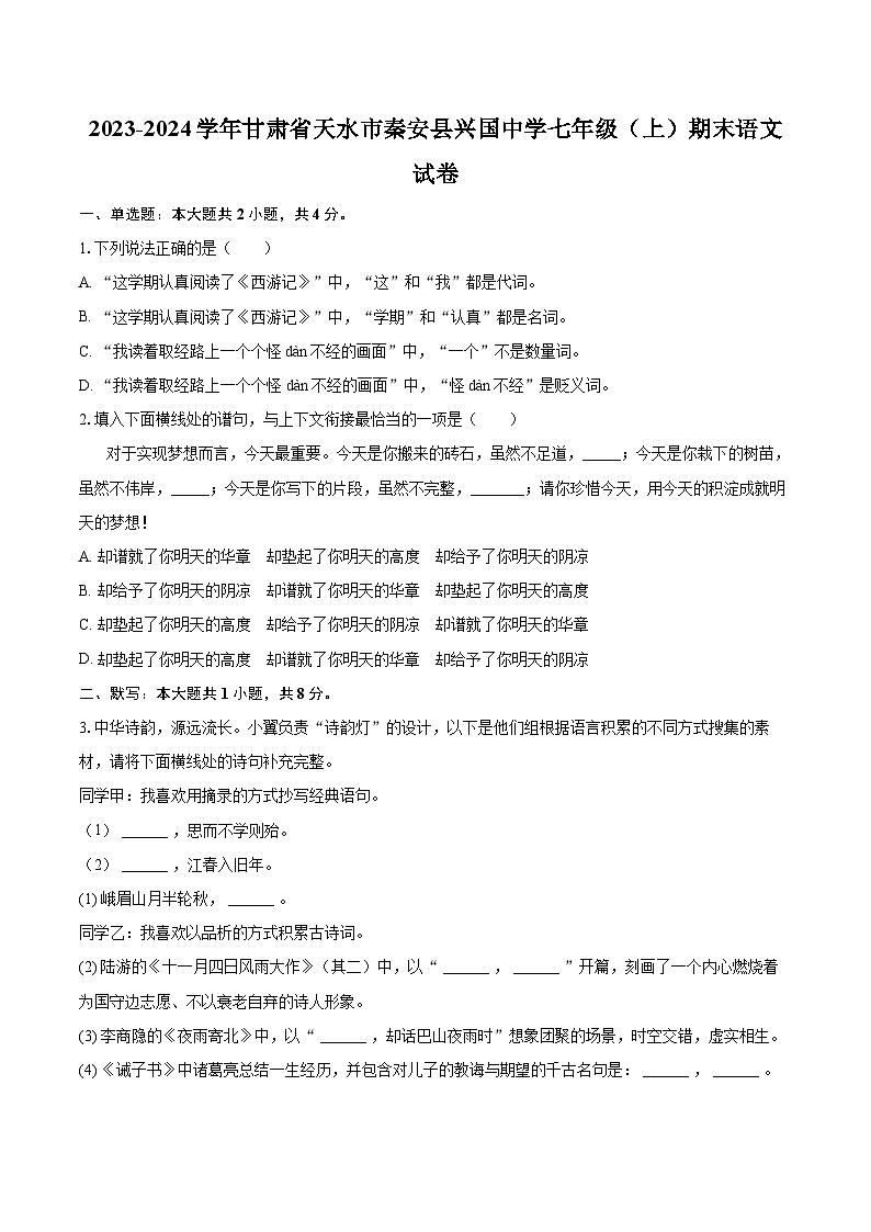 2023-2024学年甘肃省天水市秦安县兴国中学七年级（上）期末语文试卷（含详细答案解析）第1页