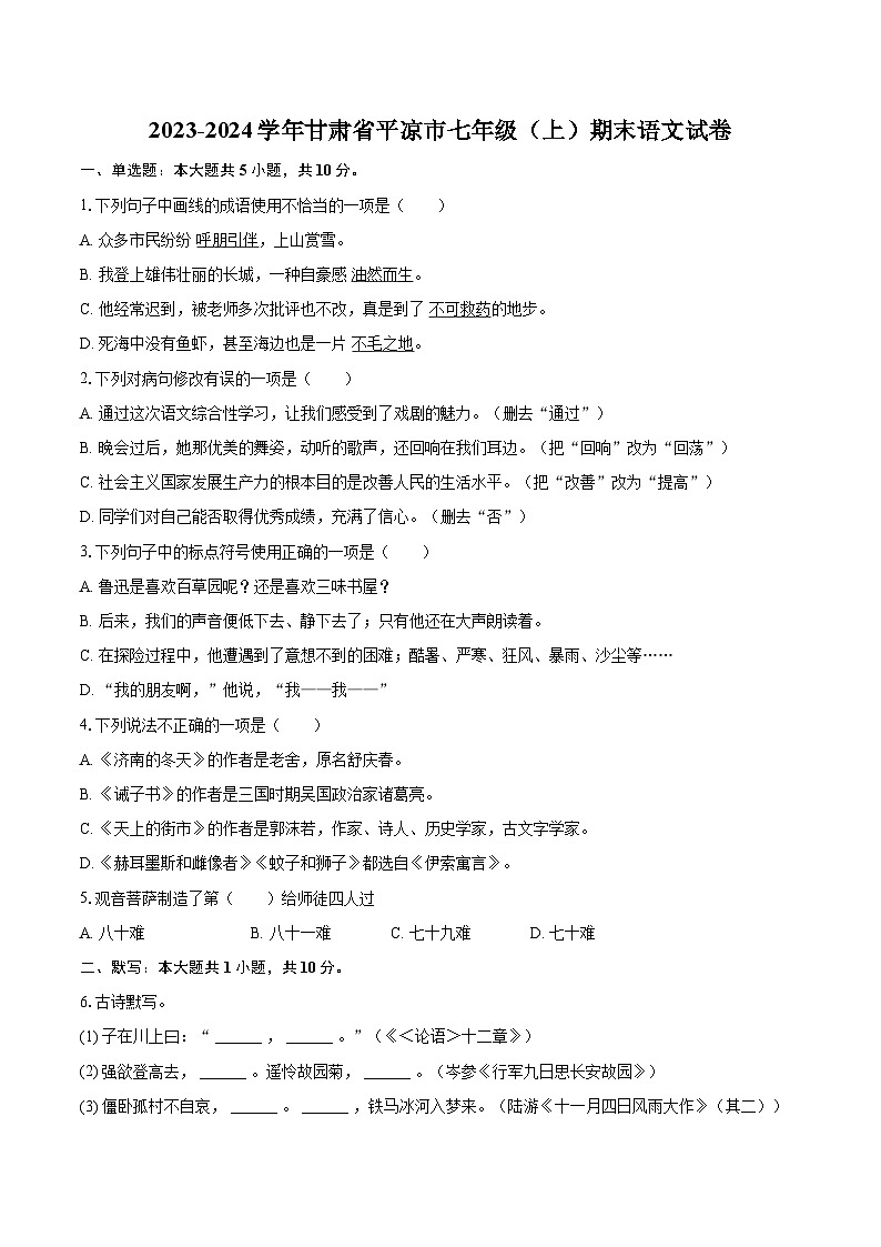 2023-2024学年甘肃省平凉市七年级（上）期末语文试卷（含详细答案解析）第1页