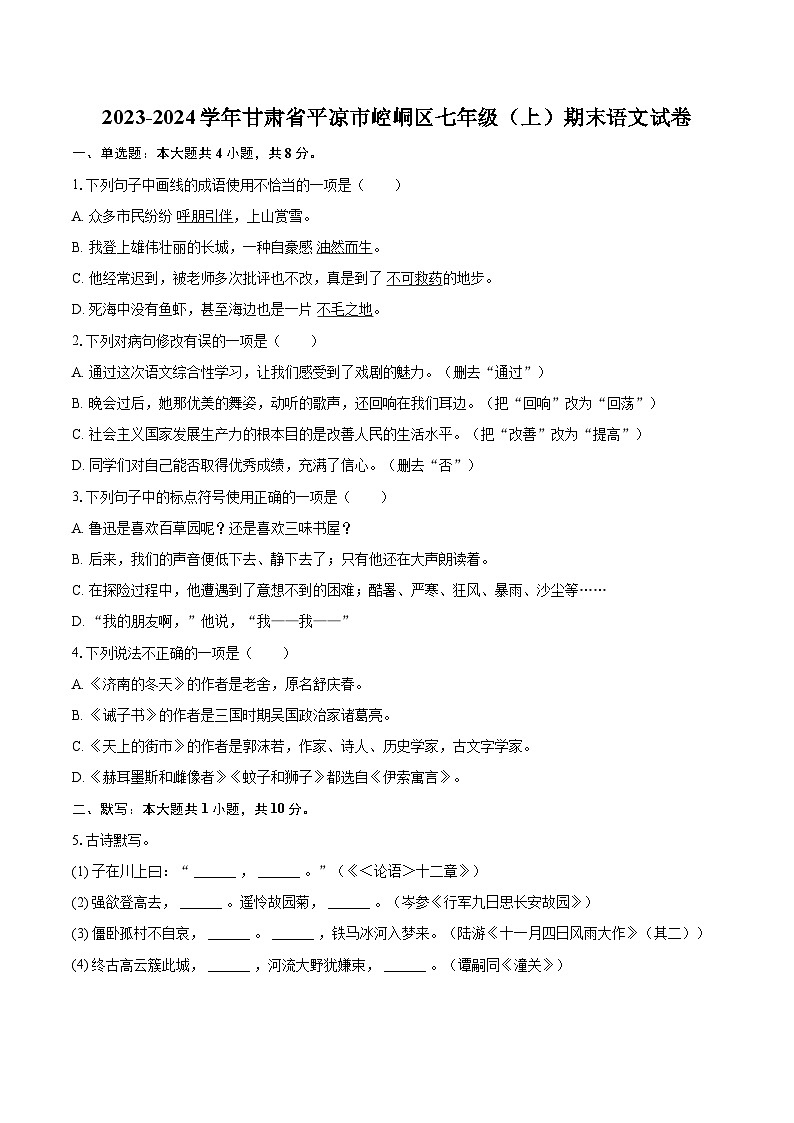 2023-2024学年甘肃省平凉市崆峒区七年级（上）期末语文试卷（含详细答案解析）第1页