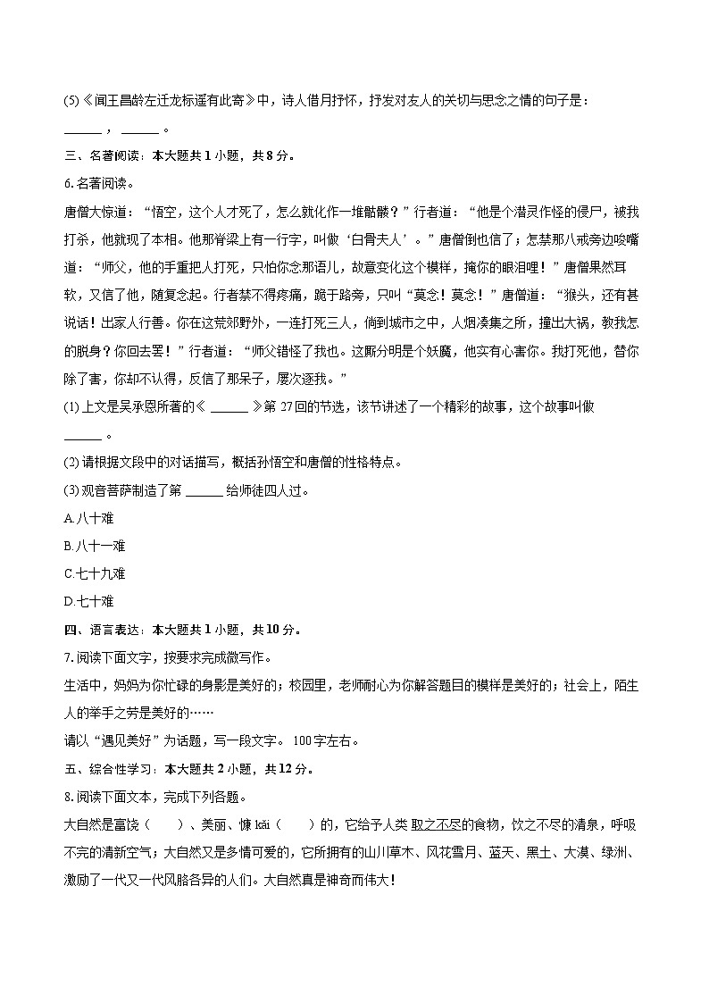 2023-2024学年甘肃省平凉市崆峒区七年级（上）期末语文试卷（含详细答案解析）第2页