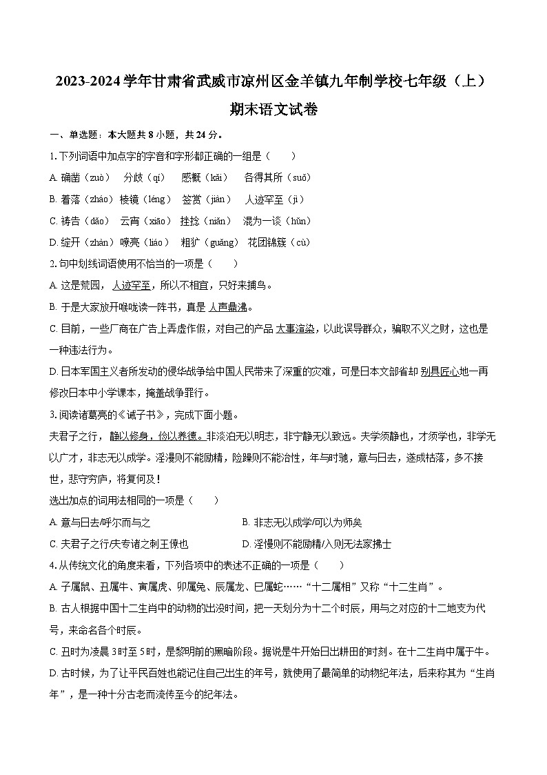 2023-2024学年甘肃省武威市凉州区金羊镇九年制学校七年级（上）期末语文试卷（含详细答案解析）第1页
