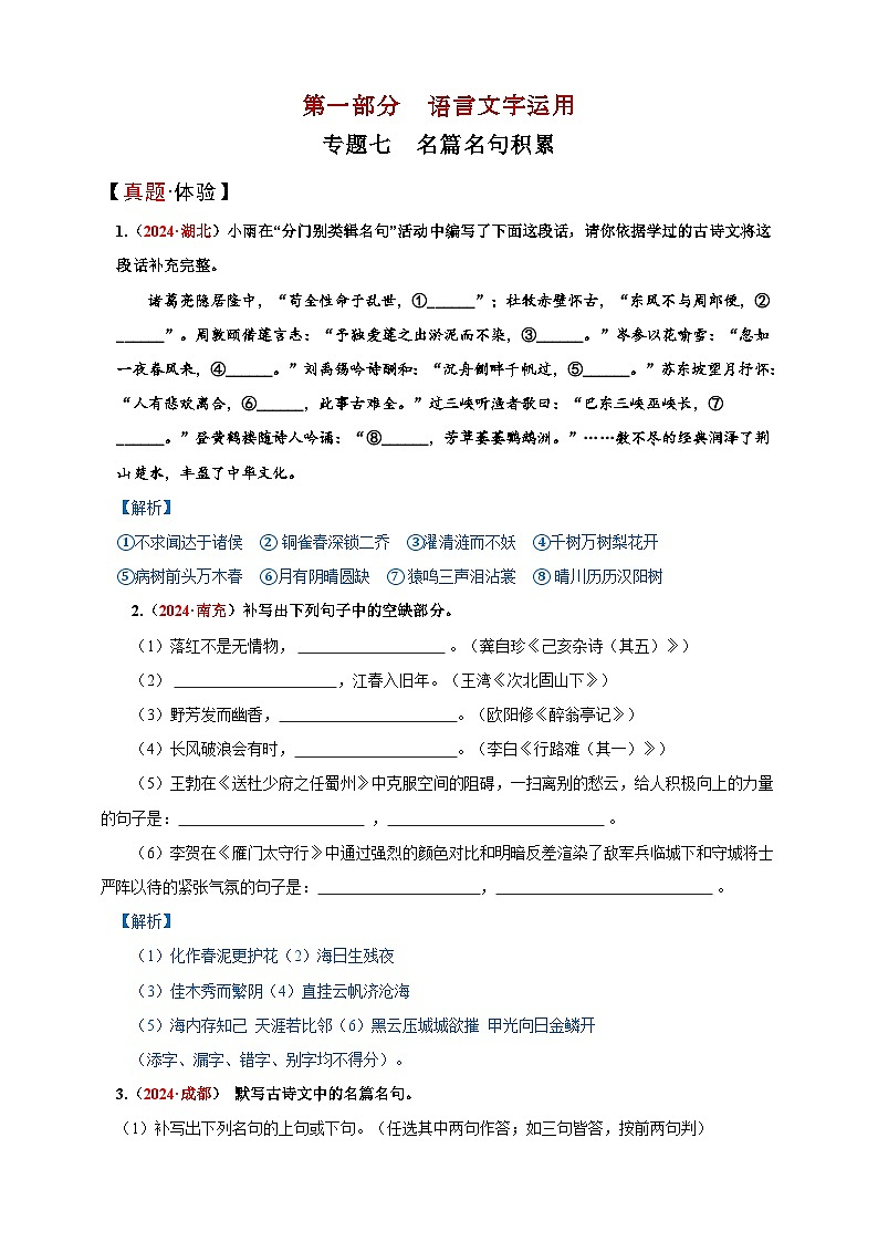 专题七  名篇名句积累讲义）-【中考新动向】2025年中考语文一轮复习备考系列第1页