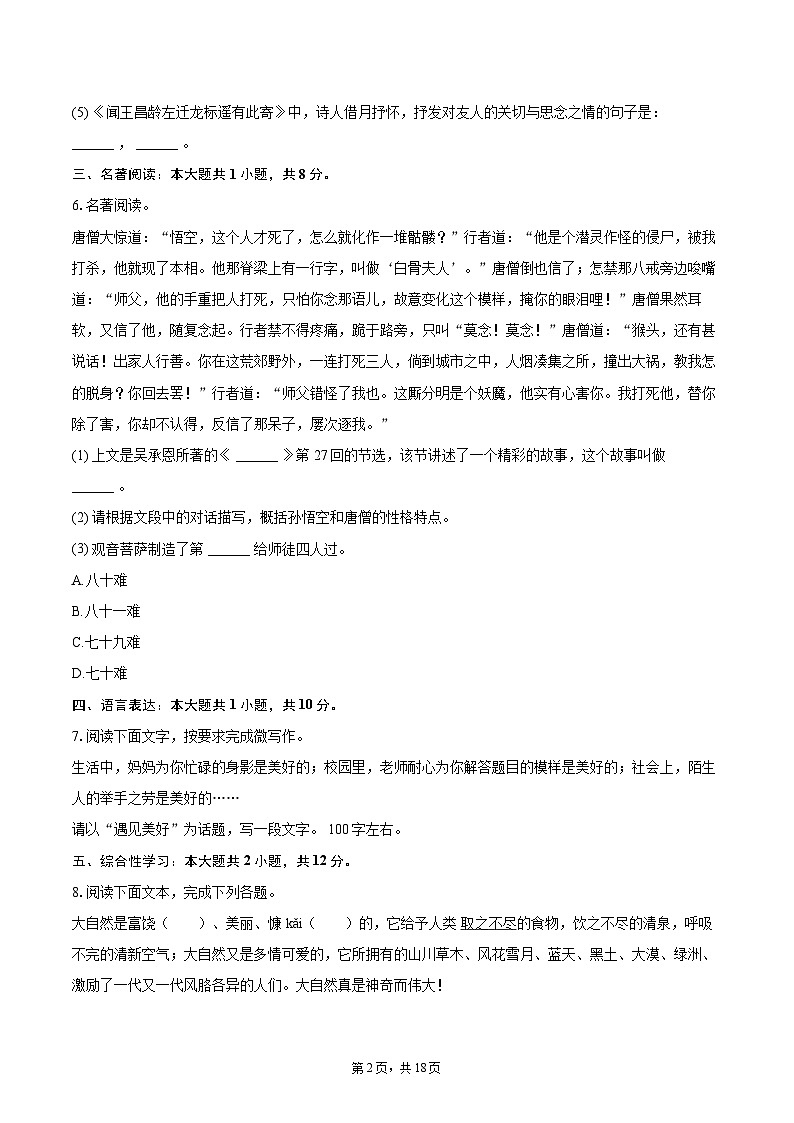2023-2024学年甘肃省平凉市崆峒区七年级（上）期末语文试卷（含详细答案解析）第2页