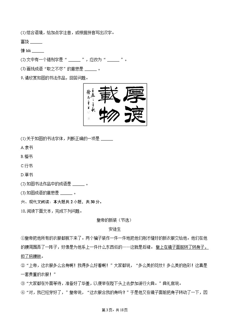 2023-2024学年甘肃省平凉市崆峒区七年级（上）期末语文试卷（含详细答案解析）第3页