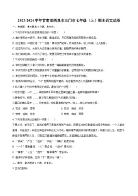 2023-2024学年甘肃省酒泉市玉门市七年级（上）期末语文试卷（含详细答案解析）