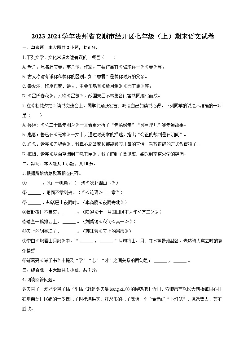 2023-2024学年贵州省安顺市经开区七年级（上）期末语文试卷（含详细答案解析）第1页