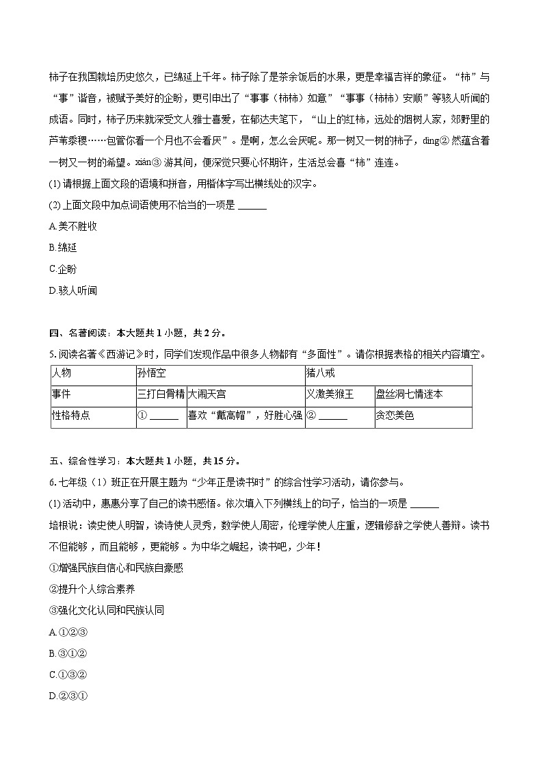 2023-2024学年贵州省安顺市经开区七年级（上）期末语文试卷（含详细答案解析）第2页