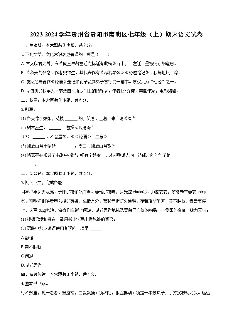 2023-2024学年贵州省贵阳市南明区七年级（上）期末语文试卷（含详细答案解析）第1页