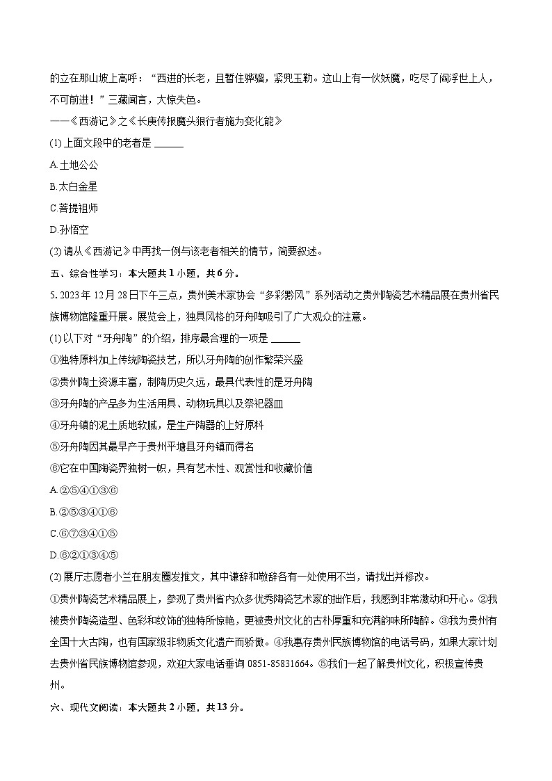 2023-2024学年贵州省贵阳市南明区七年级（上）期末语文试卷（含详细答案解析）第2页