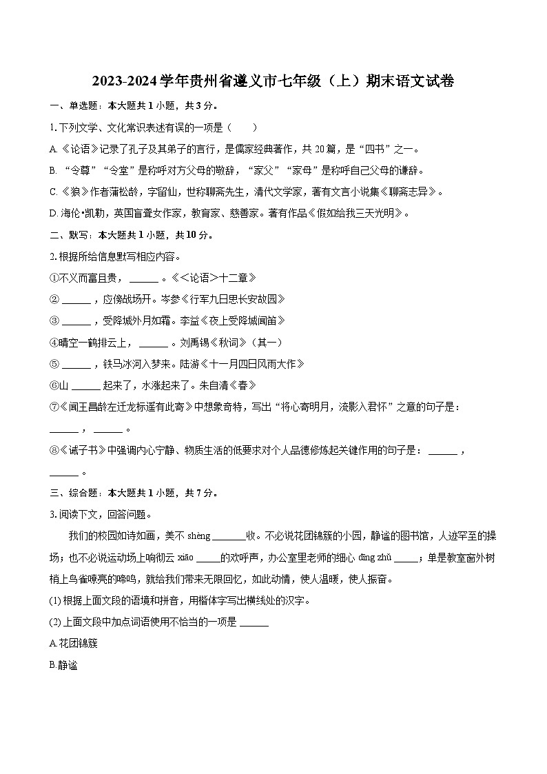 2023-2024学年贵州省遵义市七年级（上）期末语文试卷（含详细答案解析）第1页