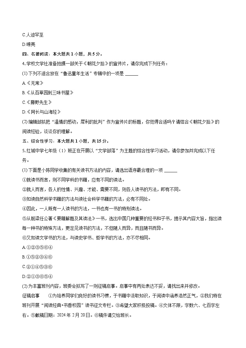 2023-2024学年贵州省遵义市七年级（上）期末语文试卷（含详细答案解析）第2页