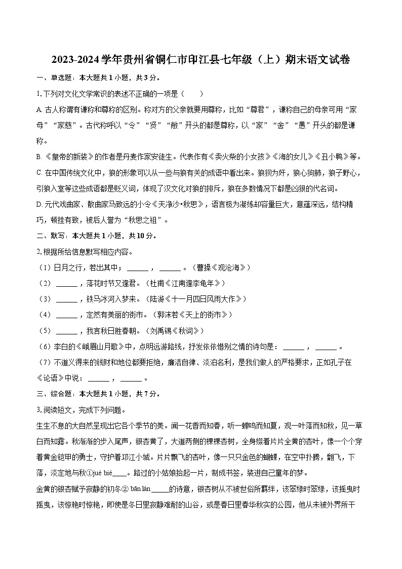 2023-2024学年贵州省铜仁市印江县七年级（上）期末语文试卷（含详细答案解析）第1页