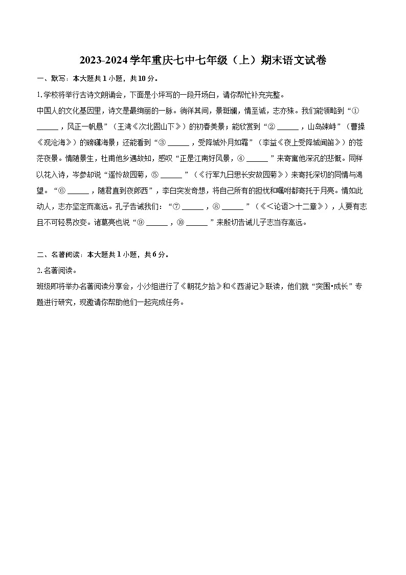2023-2024学年重庆七中七年级（上）期末语文试卷（含详细答案解析）第1页