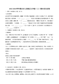 2023-2024学年重庆市九龙坡区七年级（上）期末语文试卷（含详细答案解析）