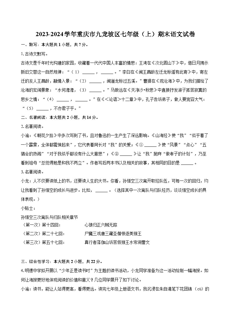 2023-2024学年重庆市九龙坡区七年级（上）期末语文试卷（含详细答案解析）第1页