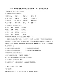 2023-2024学年重庆市合川区七年级（上）期末语文试卷（含详细答案解析）