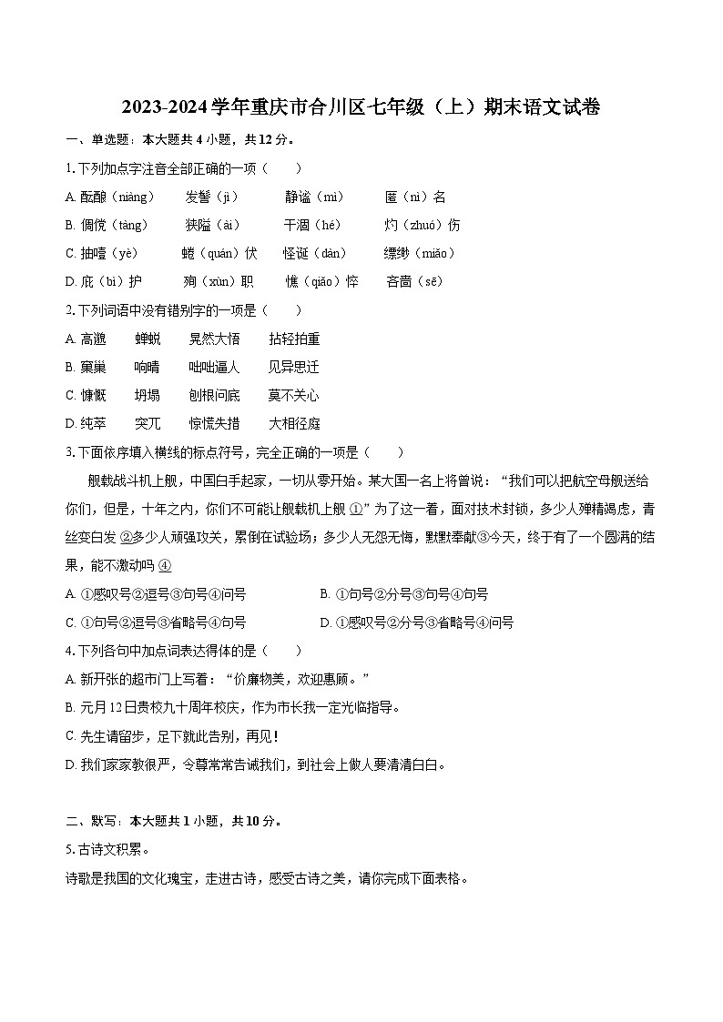 2023-2024学年重庆市合川区七年级（上）期末语文试卷（含详细答案解析）第1页