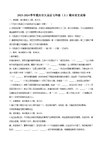 2023-2024学年重庆市大足区七年级（上）期末语文试卷（含详细答案解析）