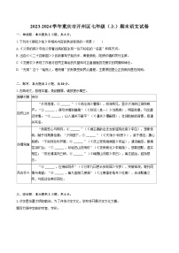2023-2024学年重庆市开州区七年级（上）期末语文试卷（含详细答案解析）