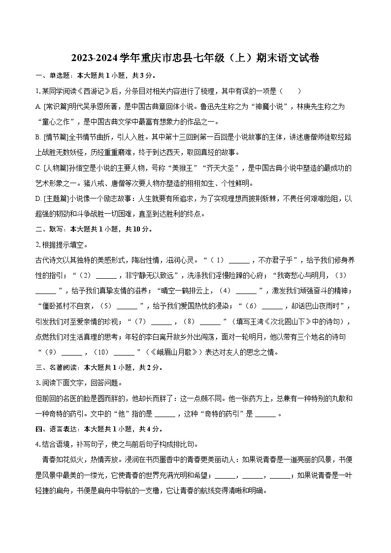 2023-2024学年重庆市忠县七年级（上）期末语文试卷（含详细答案解析）第1页