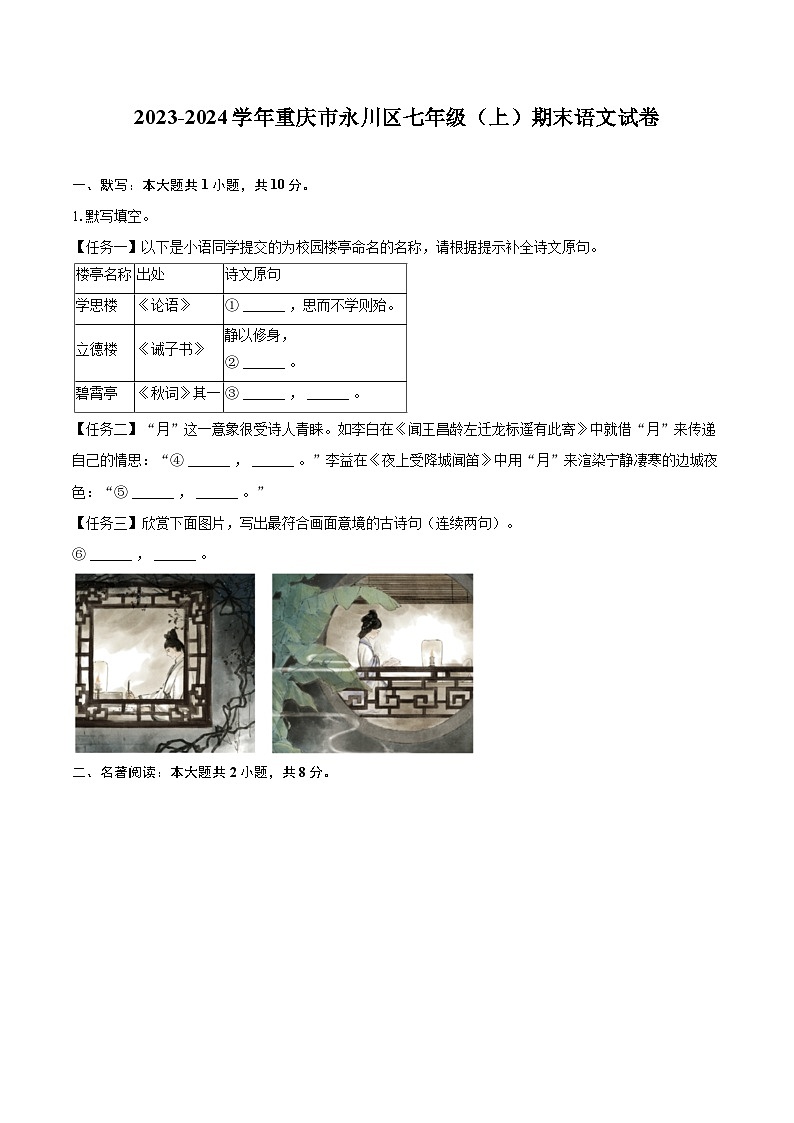 2023-2024学年重庆市永川区七年级（上）期末语文试卷（含详细答案解析）第1页