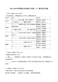 2023-2024学年重庆市长寿区七年级（上）期末语文试卷（含详细答案解析）