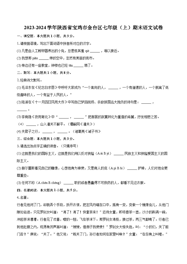 2023-2024学年陕西省宝鸡市金台区七年级（上）期末语文试卷（含详细答案解析）第1页
