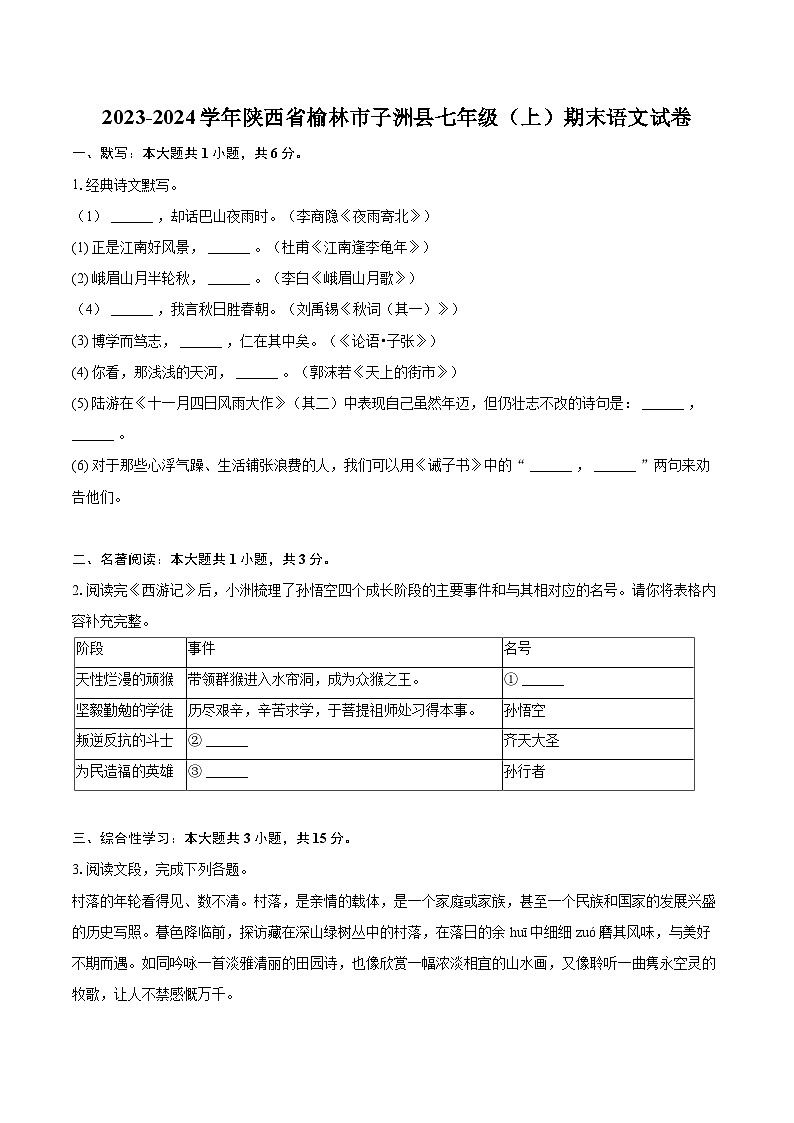 2023-2024学年陕西省榆林市子洲县七年级（上）期末语文试卷（含详细答案解析）第1页