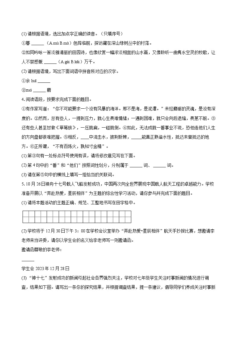 2023-2024学年陕西省榆林市子洲县七年级（上）期末语文试卷（含详细答案解析）第2页