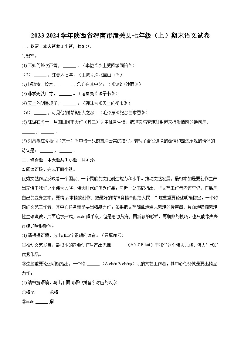 2023-2024学年陕西省渭南市潼关县七年级（上）期末语文试卷（含详细答案解析）第1页