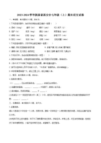 2023-2024学年陕西省西安市七年级（上）期末语文试卷（含详细答案解析）