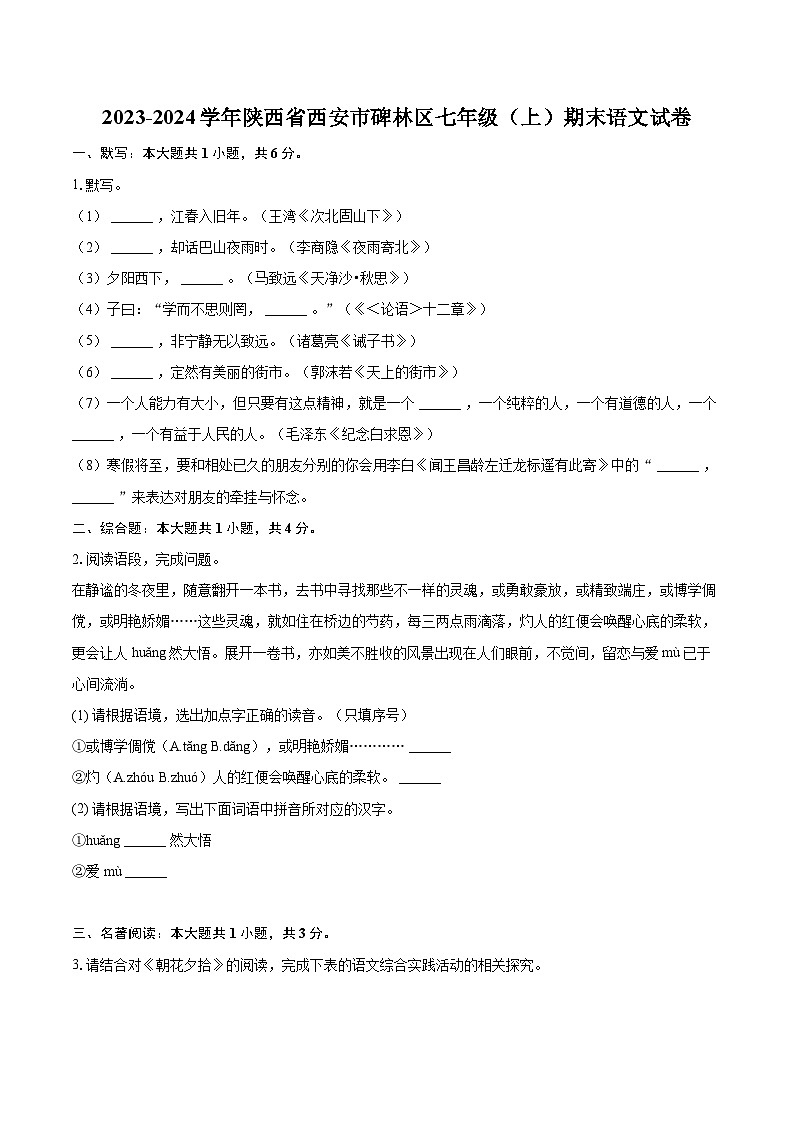 2023-2024学年陕西省西安市碑林区七年级（上）期末语文试卷（含详细答案解析）第1页