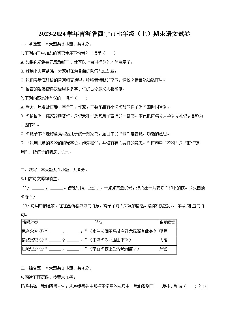 2023-2024学年青海省西宁市七年级（上）期末语文试卷（含详细答案解析）第1页