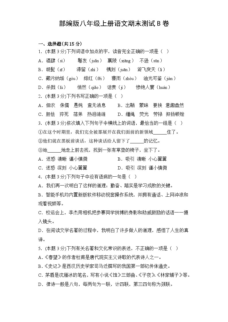 2024年秋部编版八年级上册语文期末测试B卷（含答案）第1页