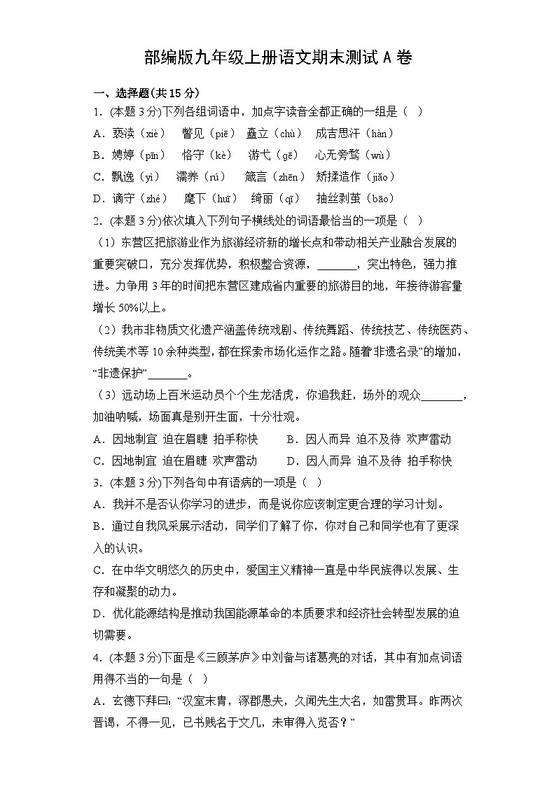 2024年秋部编版九年级上册语文期末测试A卷（含答案）第1页