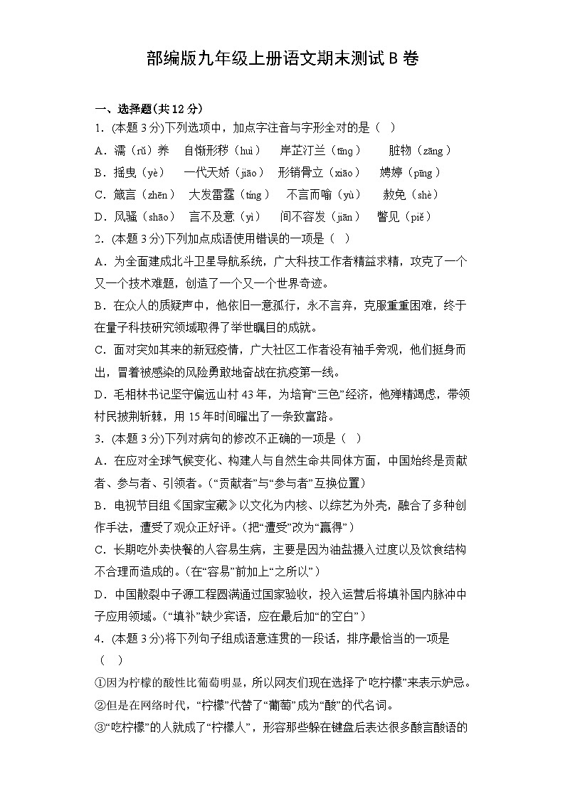 2024年秋部编版九年级上册语文期末测试B卷（含答案）第1页
