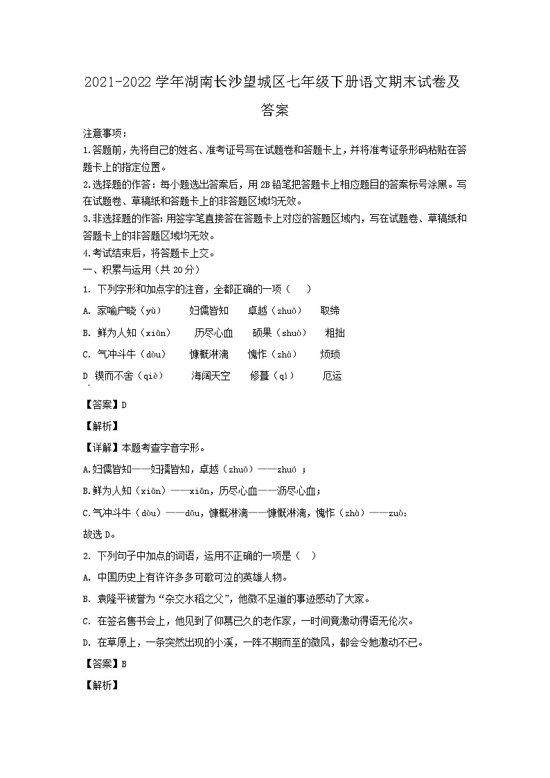 2021-2022学年湖南长沙望城区七年级下册语文期末试卷及答案第1页