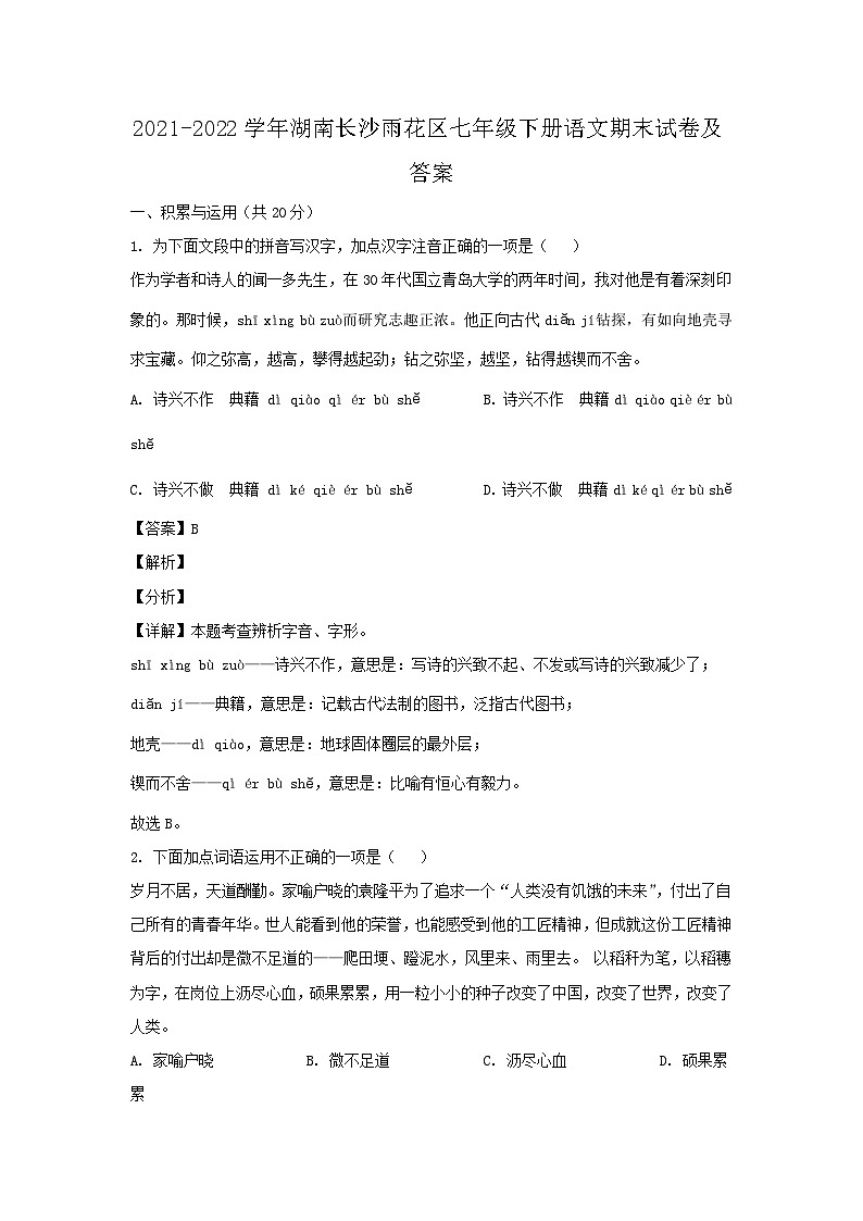2021-2022学年湖南长沙雨花区七年级下册语文期末试卷及答案第1页