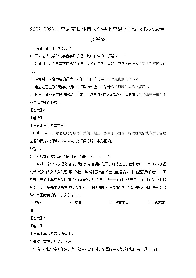 2022-2023学年湖南长沙市长沙县七年级下册语文期末试卷及答案第1页