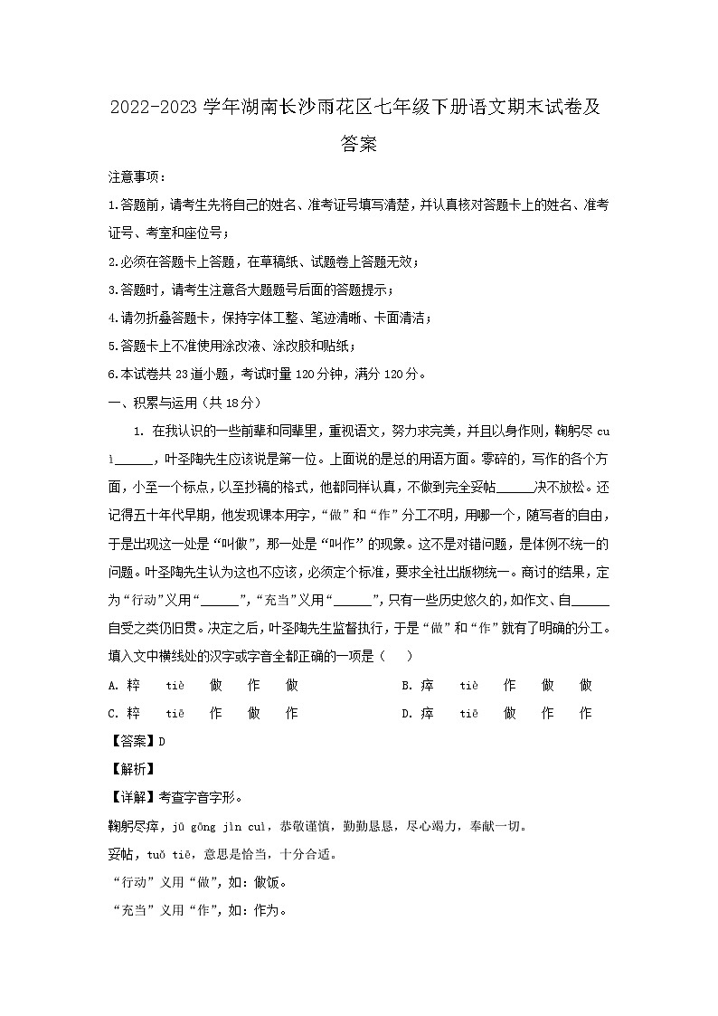 2022-2023学年湖南长沙雨花区七年级下册语文期末试卷及答案第1页