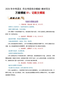 万能模板01：记叙文模板（教案）-备战2025年中考语文作文考前抢分模板与必备素材范文